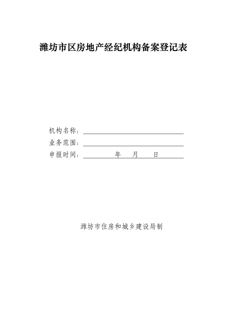 潍坊市区房地产经纪机构备案登记表