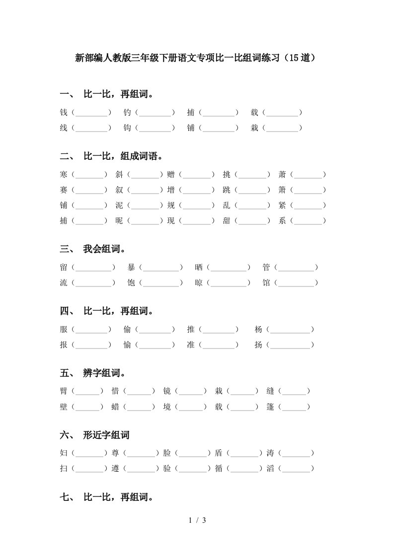 新部编人教版三年级下册语文专项比一比组词练习15道