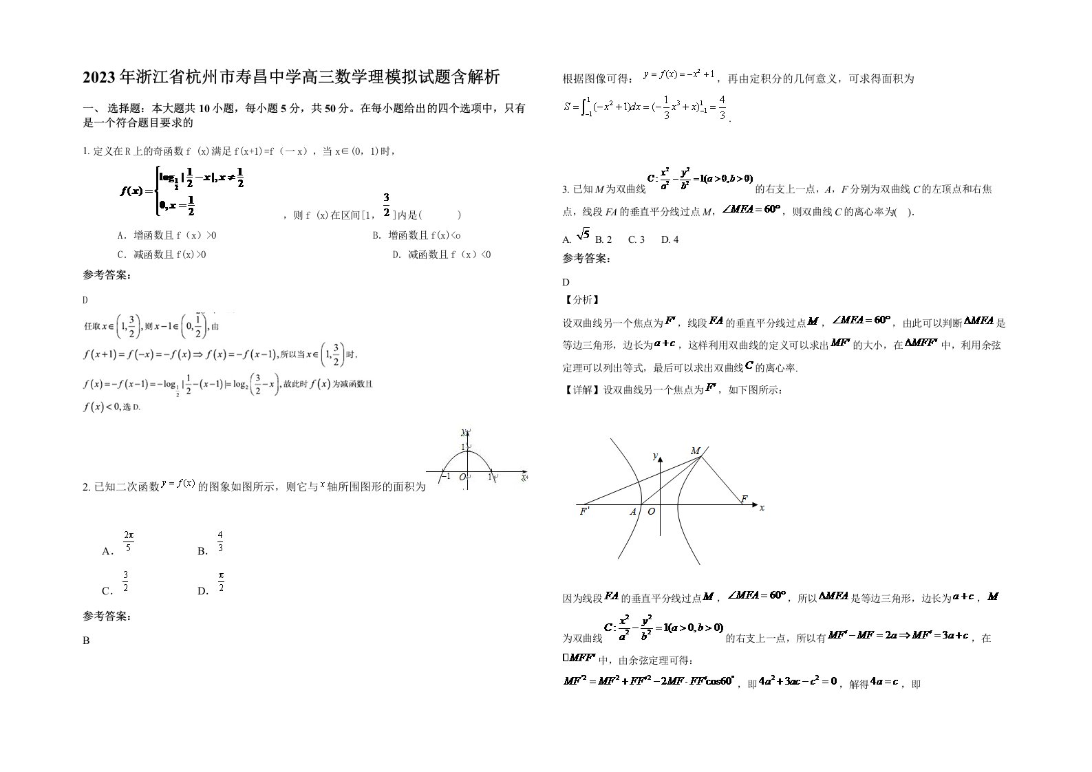 2023年浙江省杭州市寿昌中学高三数学理模拟试题含解析