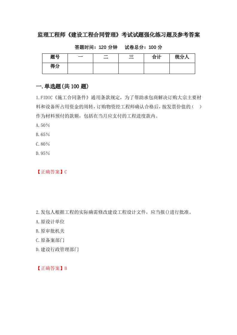 监理工程师建设工程合同管理考试试题强化练习题及参考答案65