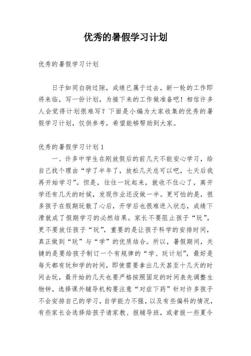 优秀的暑假学习计划