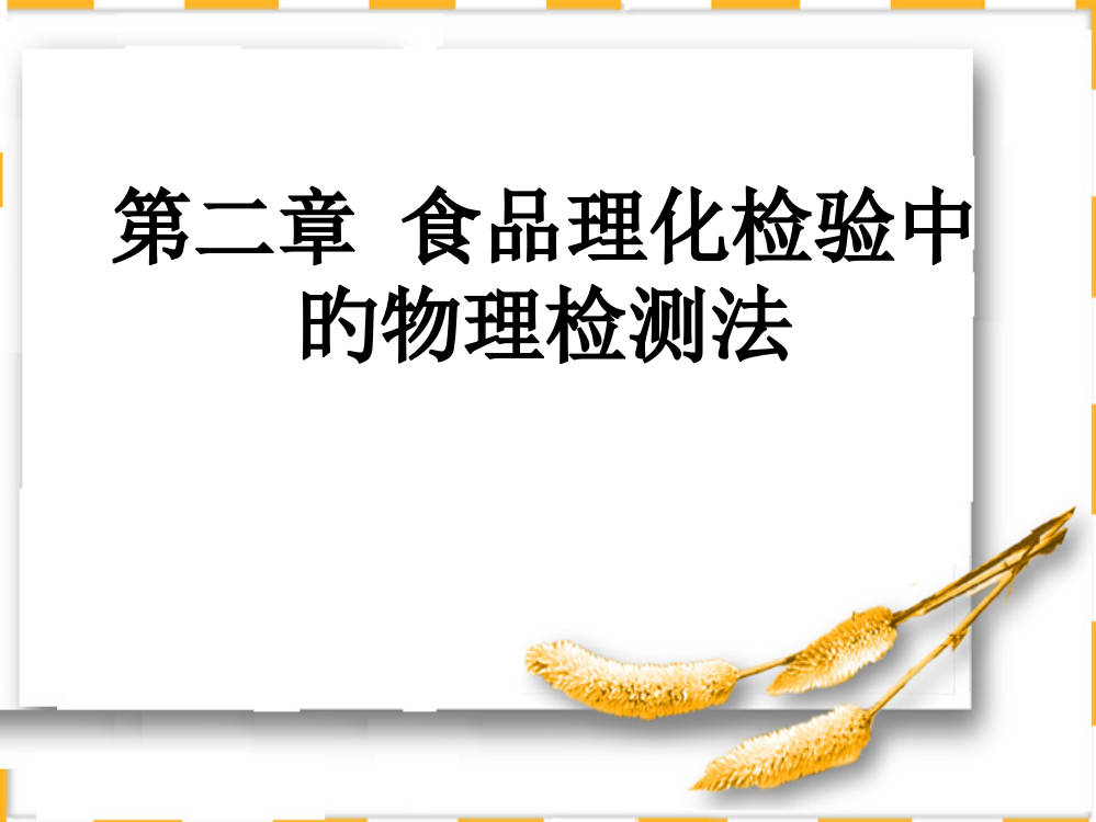 食品添加剂食品理化检验中的物理公开课一等奖市赛课获奖课件