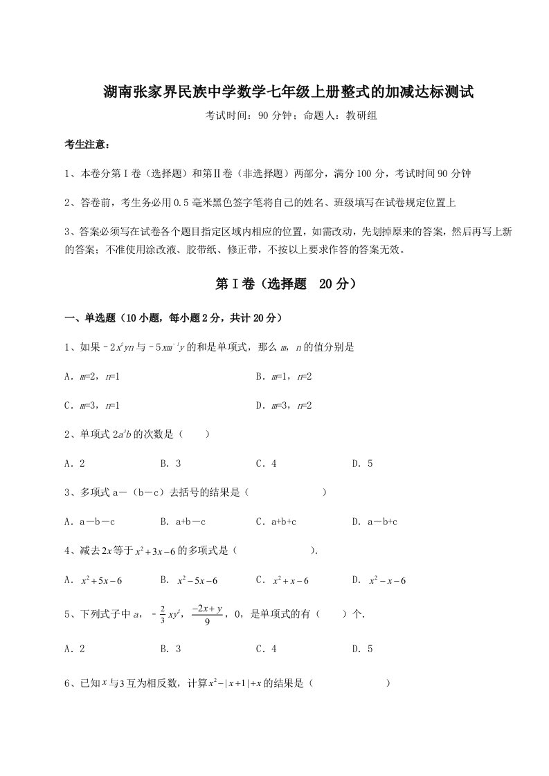 第一次月考滚动检测卷-湖南张家界民族中学数学七年级上册整式的加减达标测试试卷（详解版）