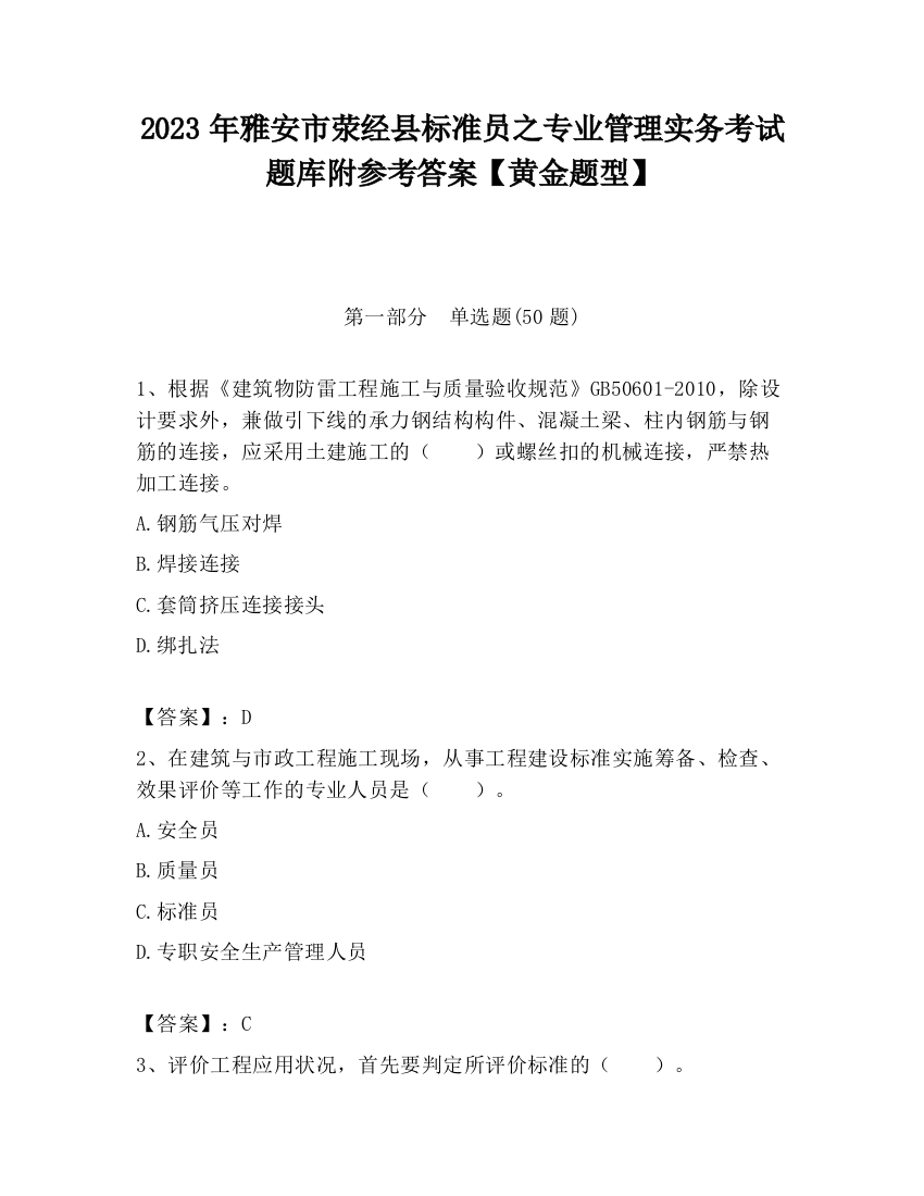 2023年雅安市荥经县标准员之专业管理实务考试题库附参考答案【黄金题型】