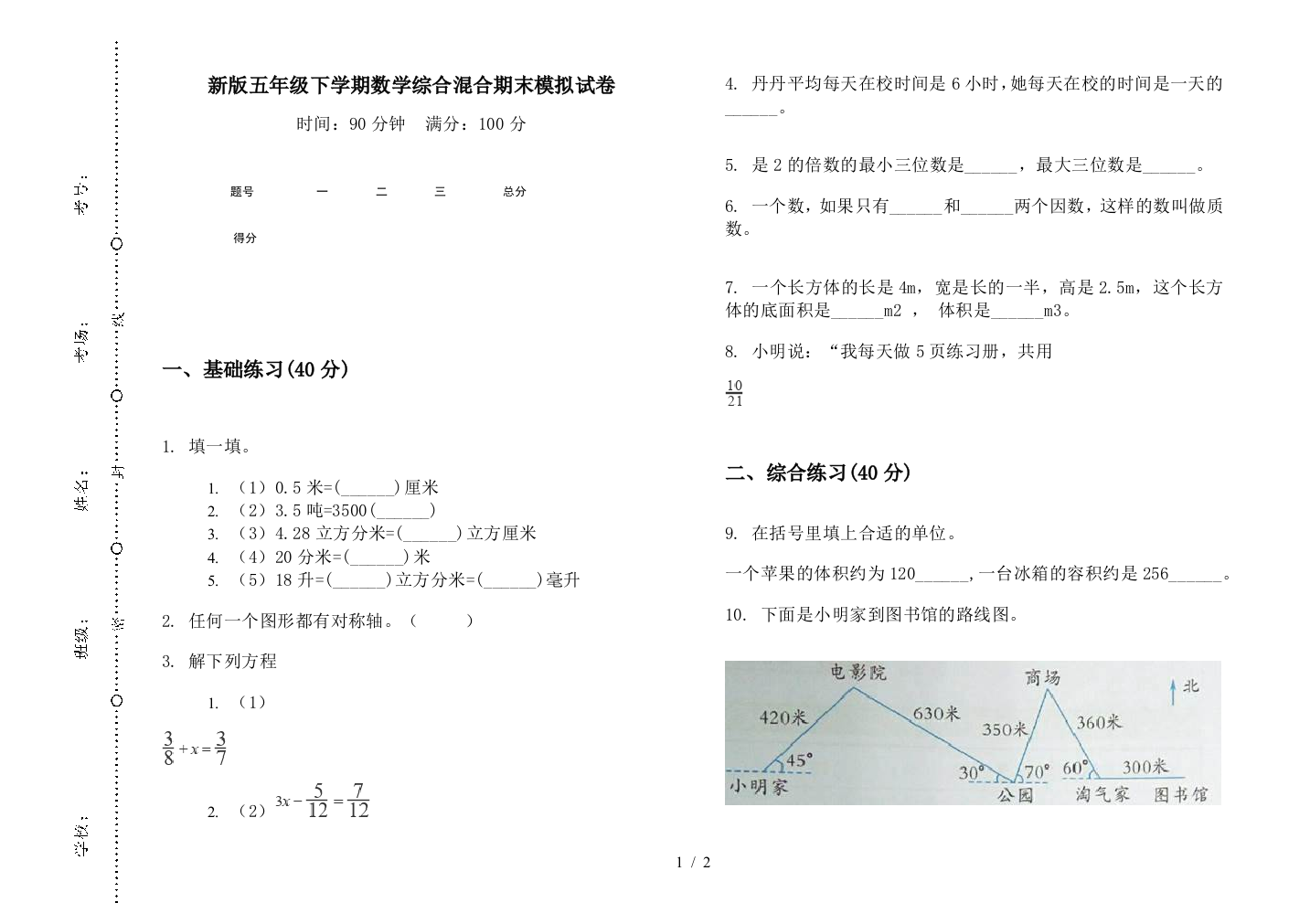 新版五年级下学期数学综合混合期末模拟试卷