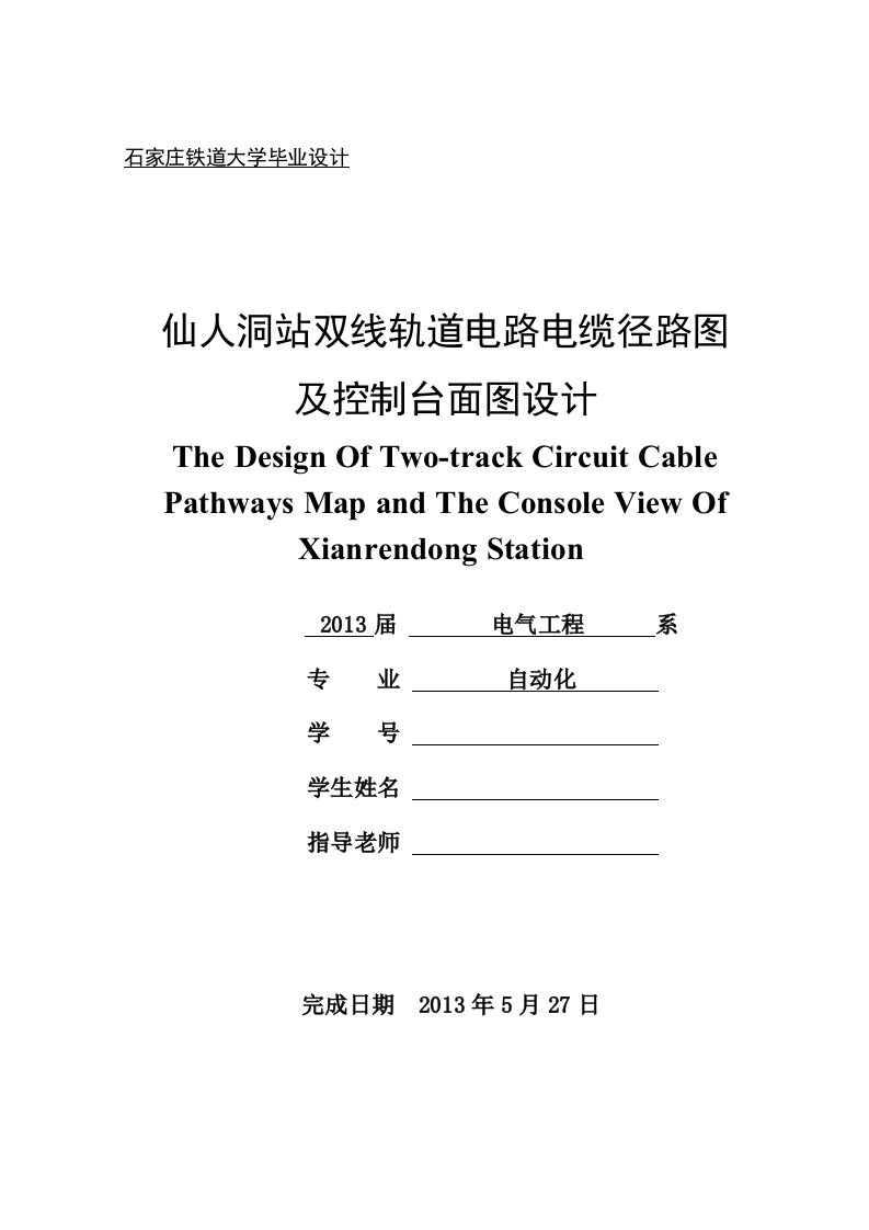 仙人洞站双线轨道电路及电缆径路图设计