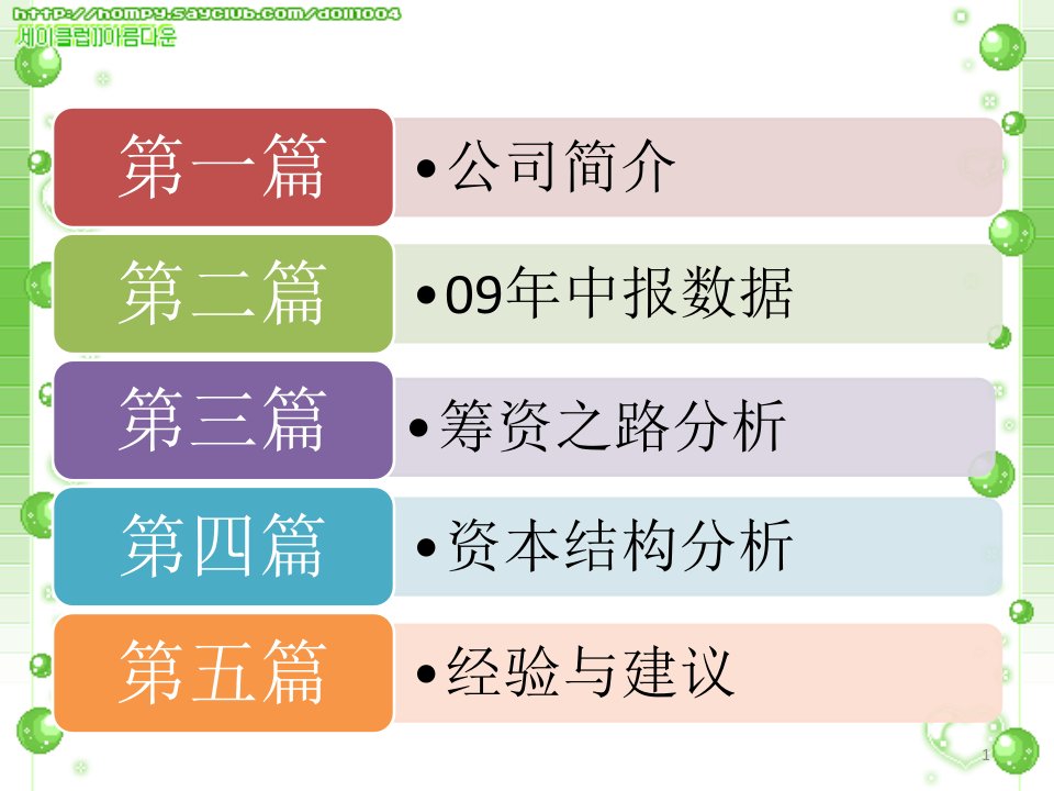 财务管理07级学生作品021新湖中宝筹资之路与资本结构分析