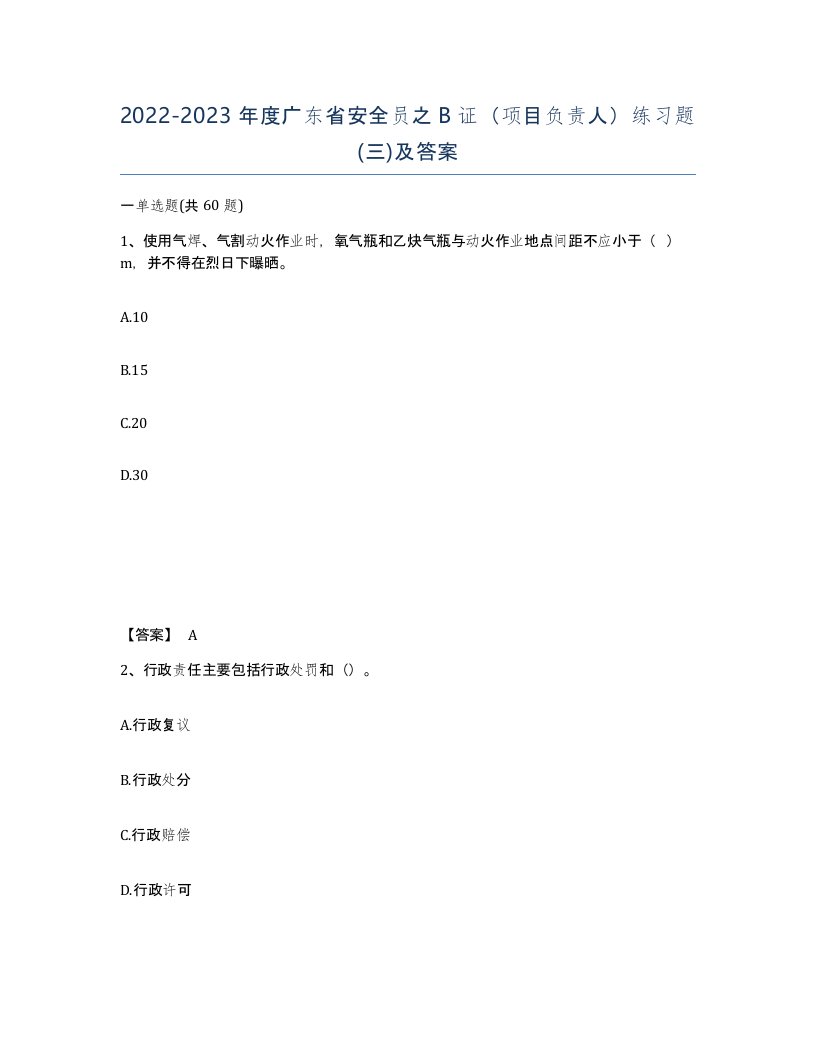 2022-2023年度广东省安全员之B证项目负责人练习题三及答案