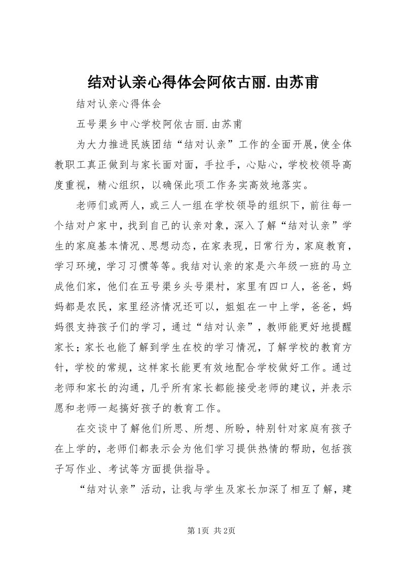 3结对认亲心得体会阿依古丽.由苏甫