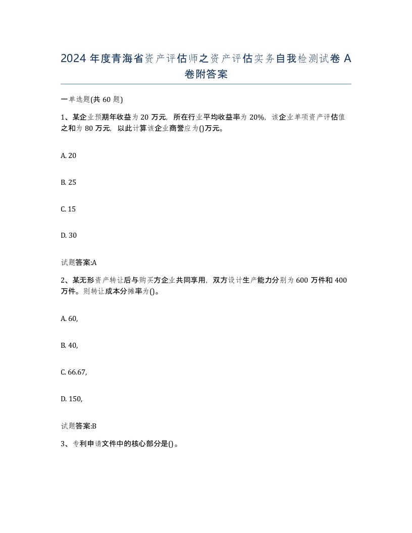 2024年度青海省资产评估师之资产评估实务自我检测试卷A卷附答案