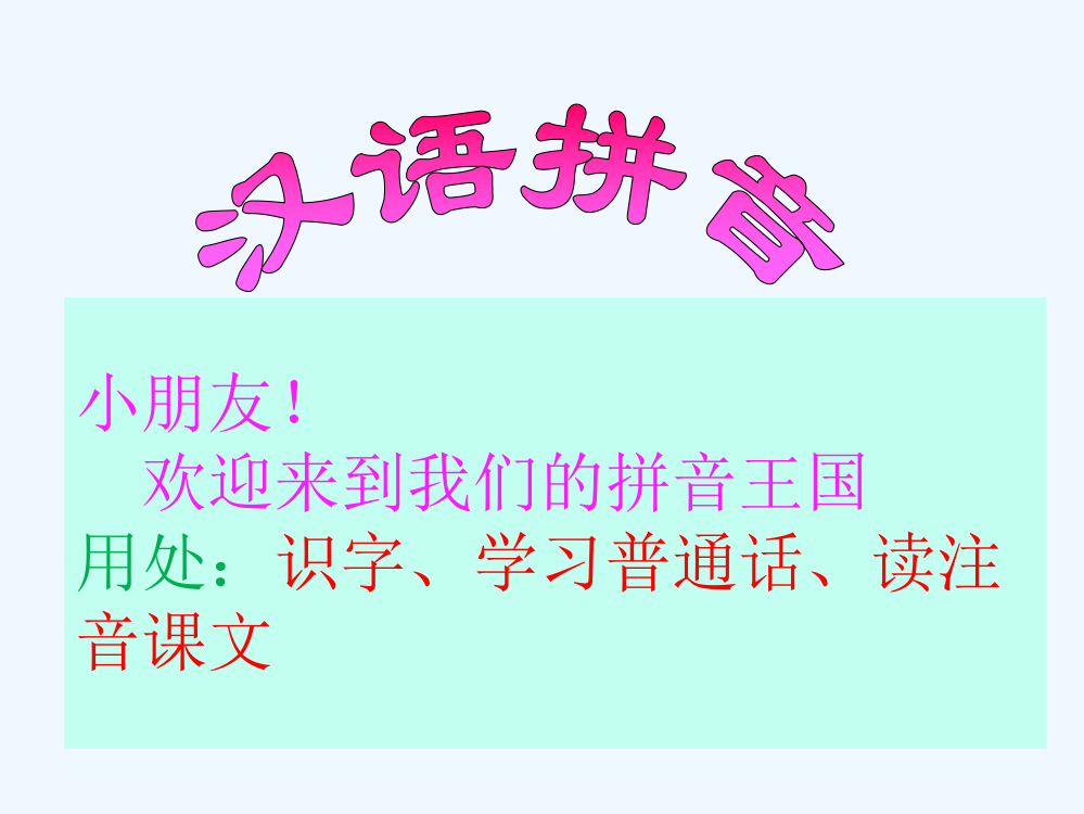 (部编)人教一年级上册学习拼音单韵母a