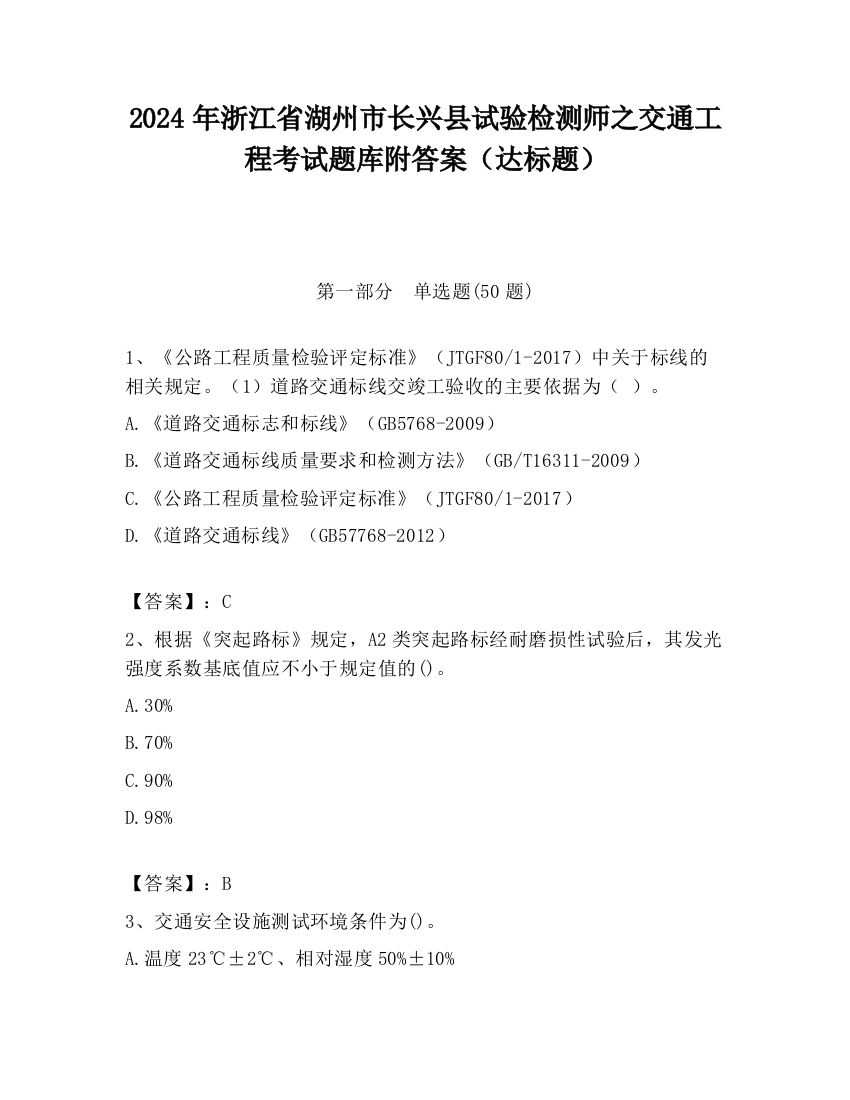 2024年浙江省湖州市长兴县试验检测师之交通工程考试题库附答案（达标题）