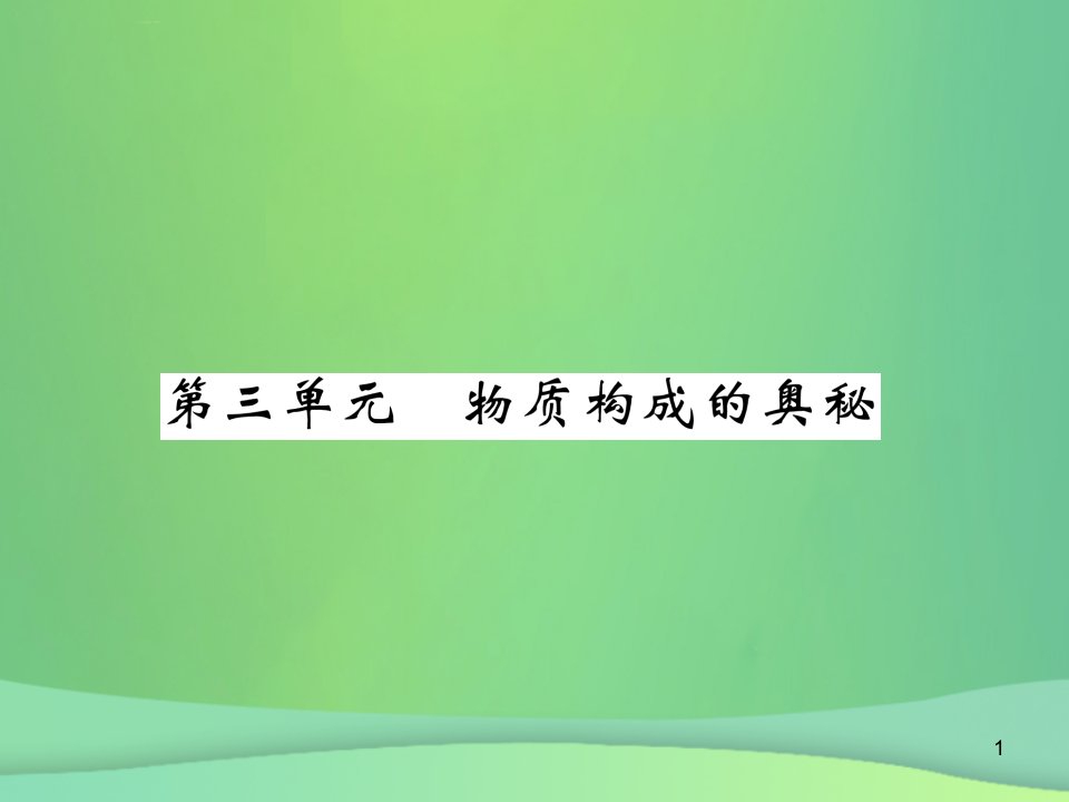 中考化学总复习第1编-教材知识梳理篇-第3单元-物质构成的奥秘(精讲)课件