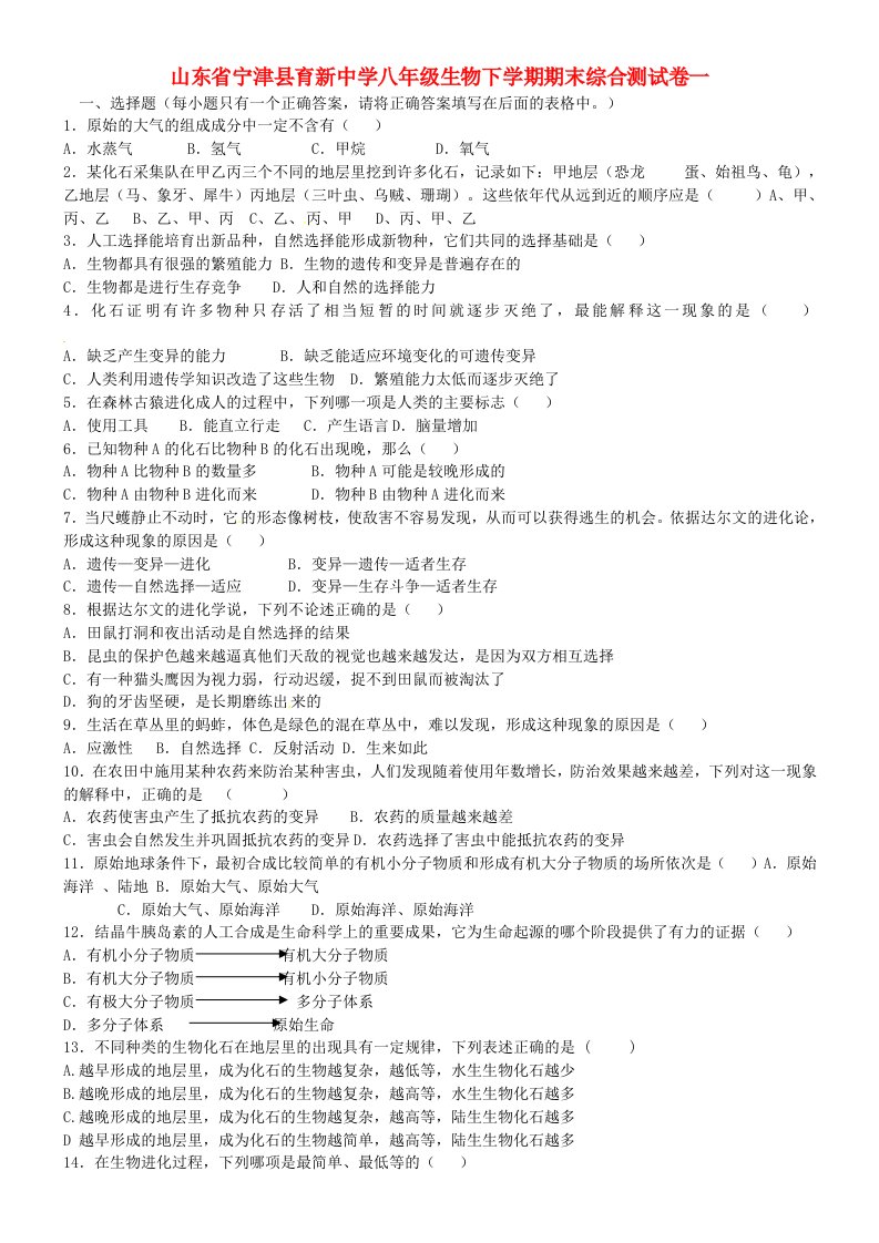 山东省宁津县育新中学八年级生物下学期期末综合测试卷一(无答案)