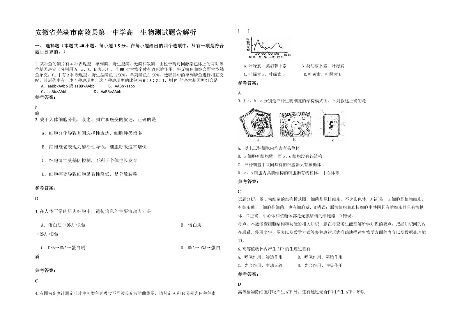 安徽省芜湖市南陵县第一中学高一生物测试题含解析