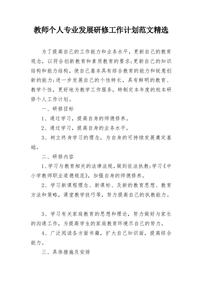 教师个人专业发展研修工作计划范文精选