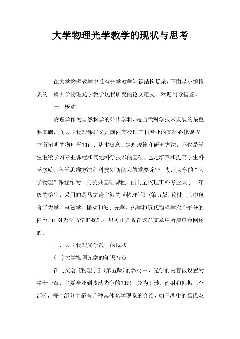 大学物理光学教学的现状与思考