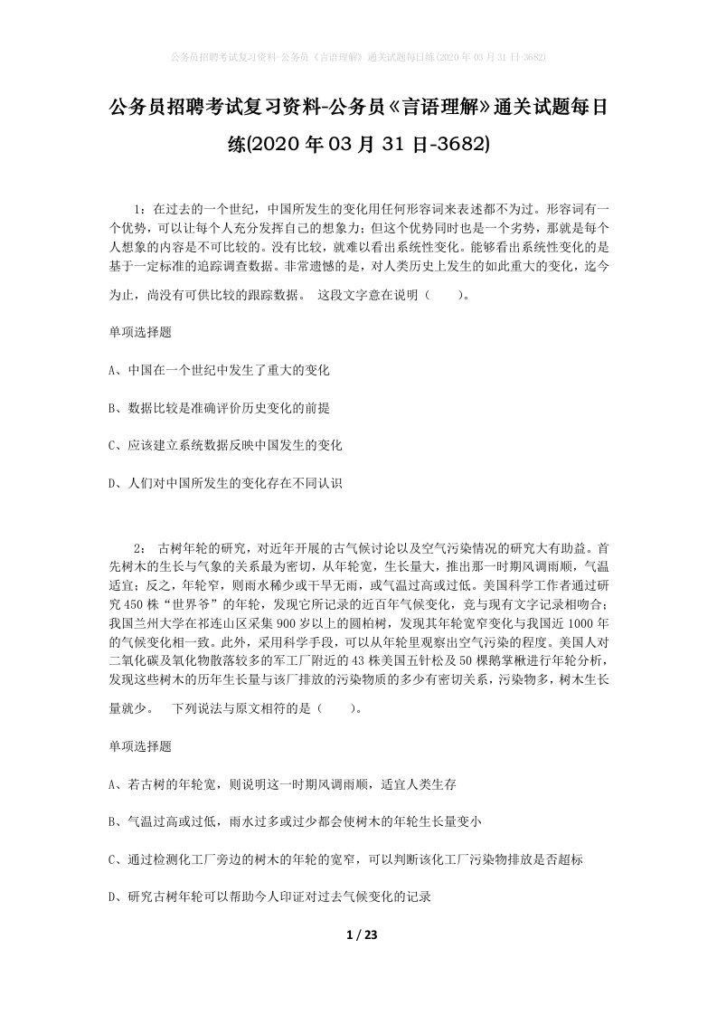 公务员招聘考试复习资料-公务员言语理解通关试题每日练2020年03月31日-3682