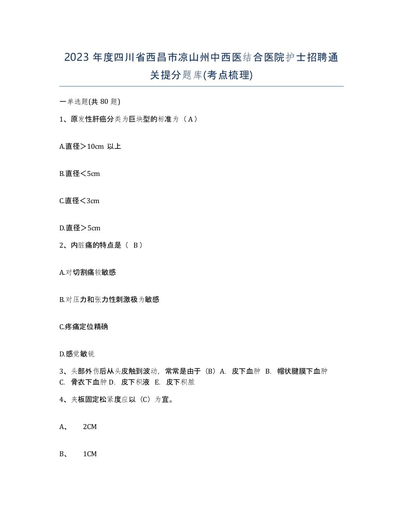 2023年度四川省西昌市凉山州中西医结合医院护士招聘通关提分题库考点梳理