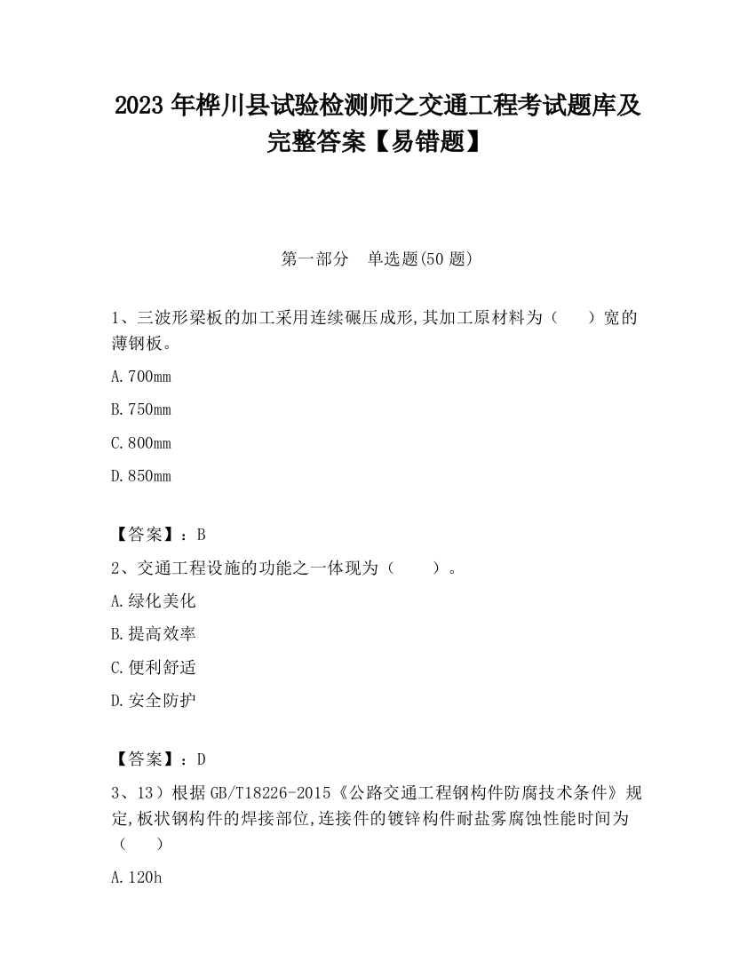 2023年桦川县试验检测师之交通工程考试题库及完整答案【易错题】