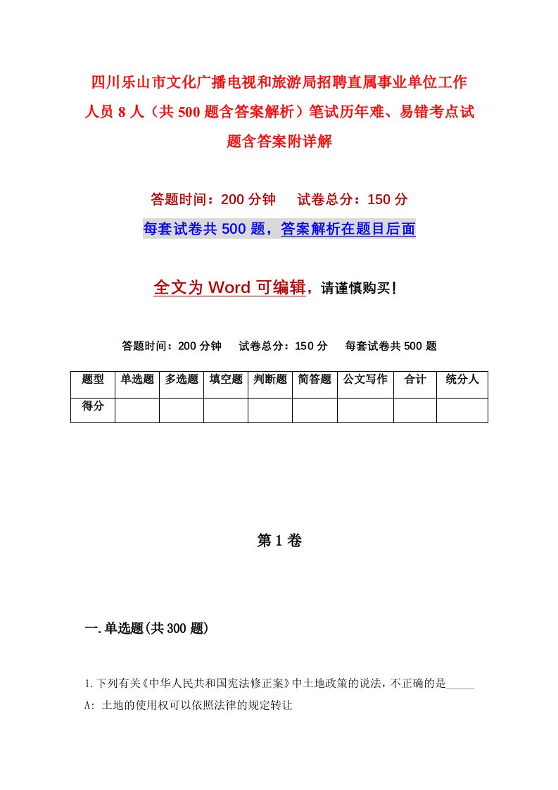 四川乐山市文化广播电视和旅游局招聘直属事业单位工作人员8人共500题含答案解析笔试历年难易错考点试题含答案附详解