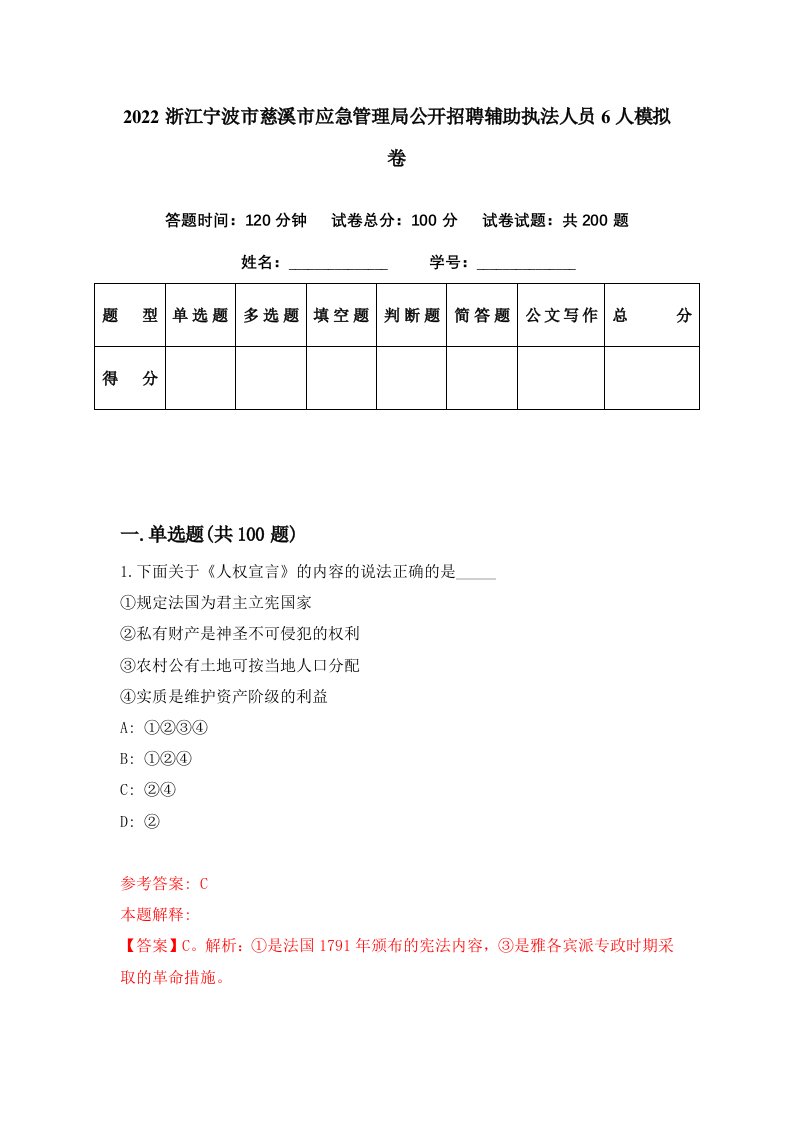 2022浙江宁波市慈溪市应急管理局公开招聘辅助执法人员6人模拟卷第90期