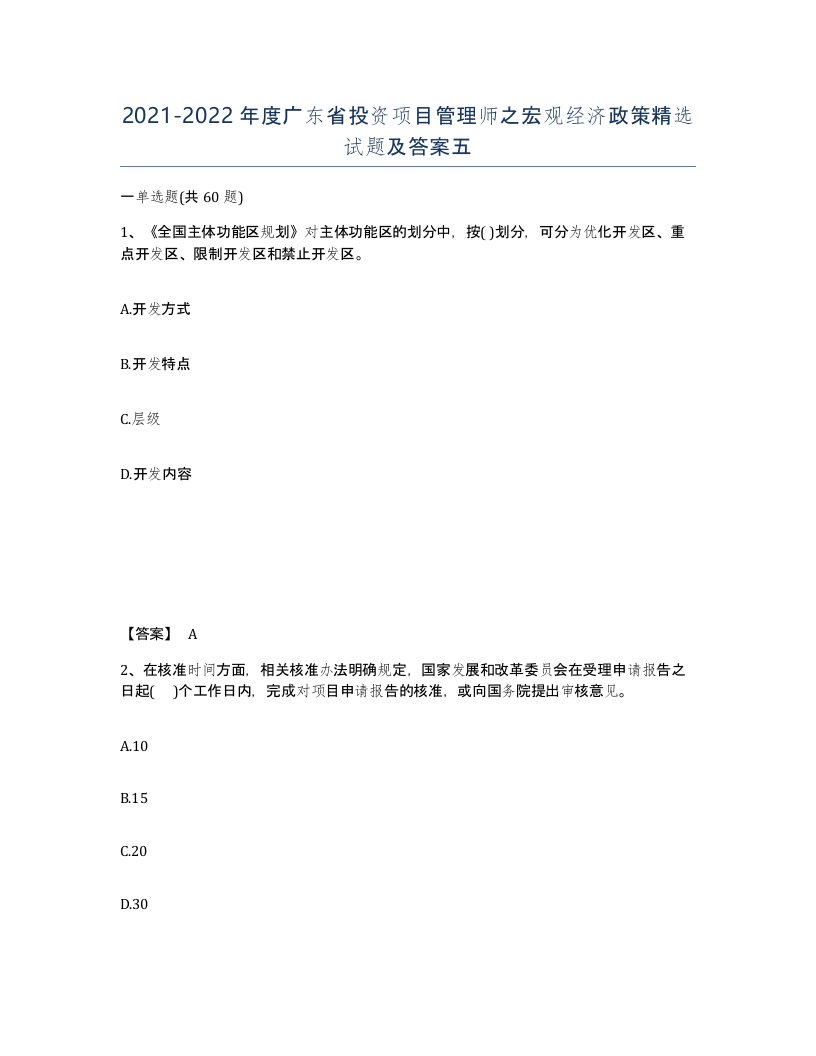 2021-2022年度广东省投资项目管理师之宏观经济政策试题及答案五