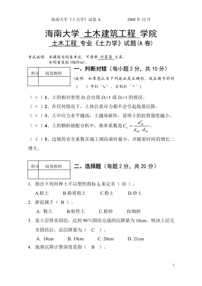 海南大学土力学期末考试试卷答案