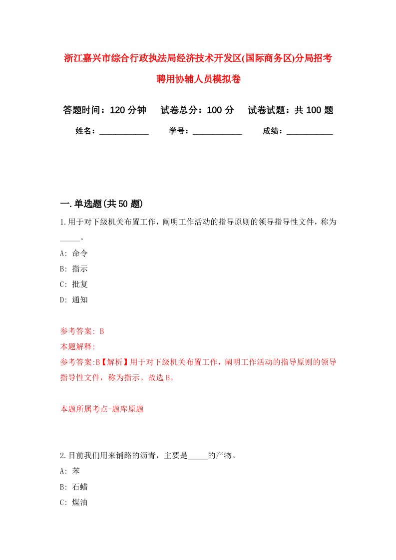 浙江嘉兴市综合行政执法局经济技术开发区国际商务区分局招考聘用协辅人员模拟卷9