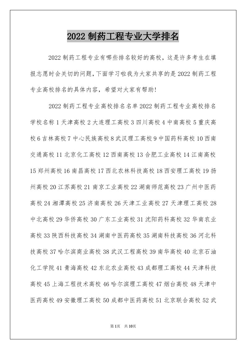 2022制药工程专业大学排名