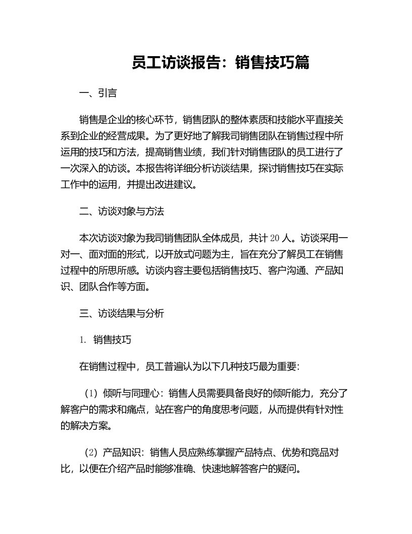 员工访谈报告销售技巧篇