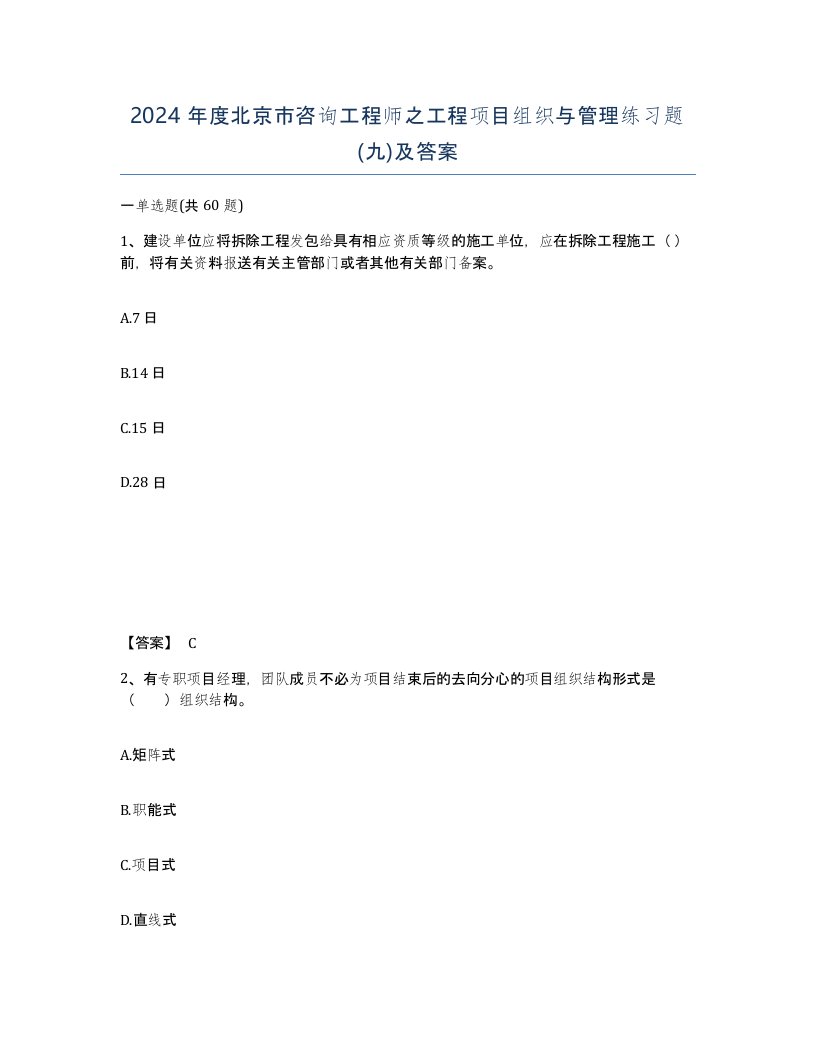 2024年度北京市咨询工程师之工程项目组织与管理练习题九及答案