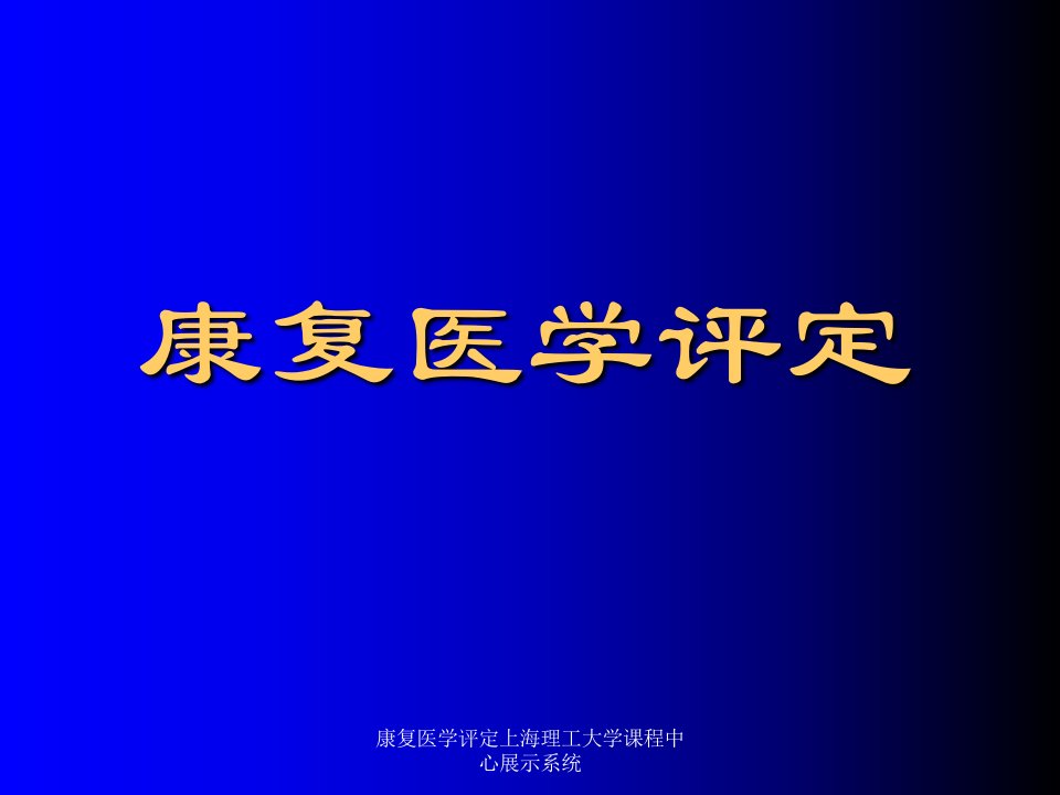 康复医学评定上海理工大学课程中心展示系统课件