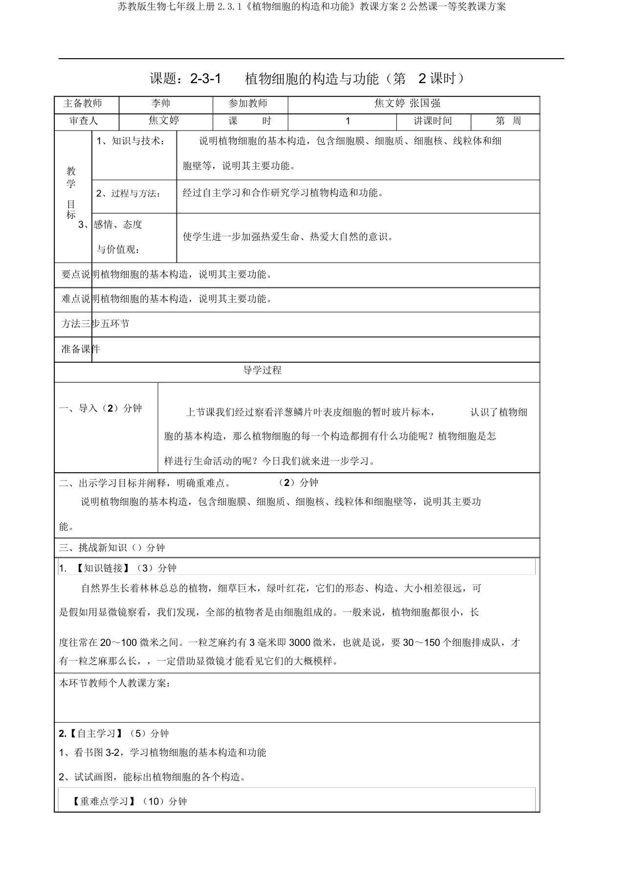 苏教版生物七年级上册2.3.1《植物细胞的结构和功能》教案2公开课一等奖教案