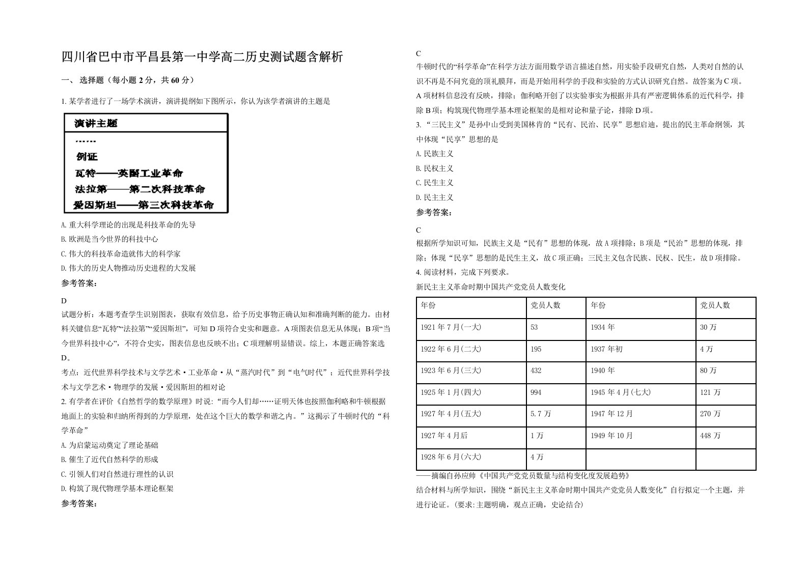 四川省巴中市平昌县第一中学高二历史测试题含解析