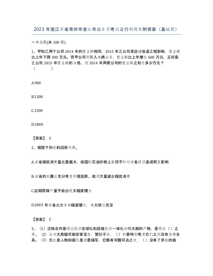 2023年度江苏省常州市金坛市公务员考试之行测题库附答案基础题