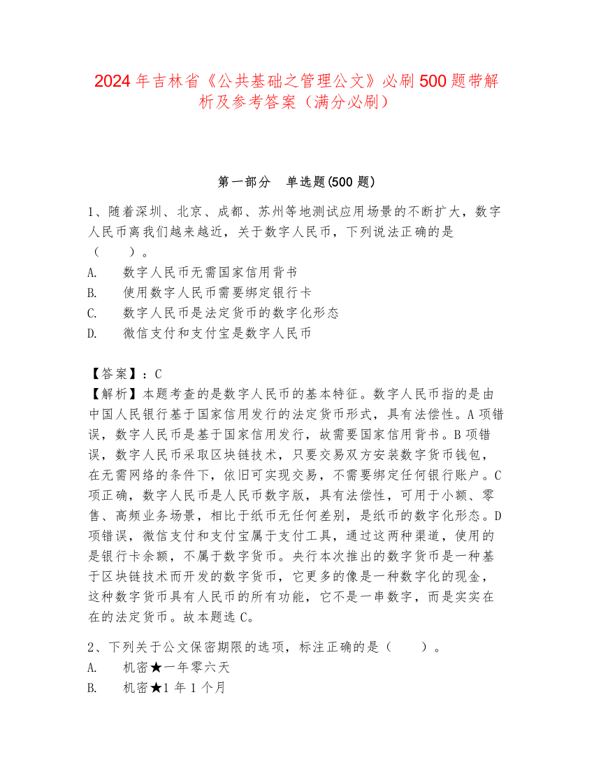 2024年吉林省《公共基础之管理公文》必刷500题带解析及参考答案（满分必刷）