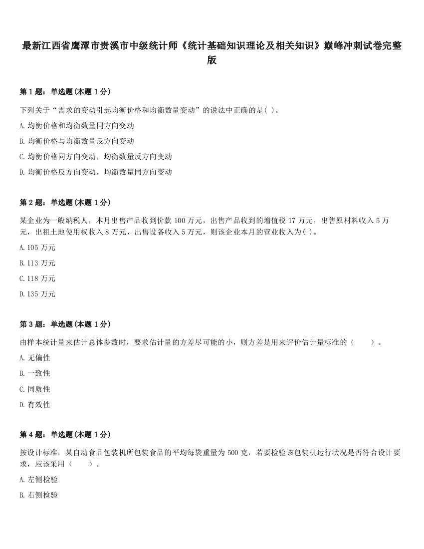 最新江西省鹰潭市贵溪市中级统计师《统计基础知识理论及相关知识》巅峰冲刺试卷完整版