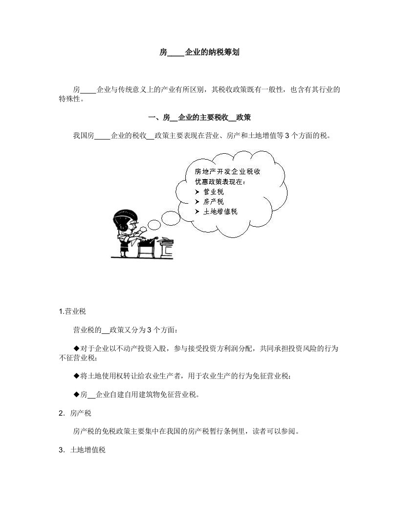 【地产文案】房地产开发企业的纳税筹划