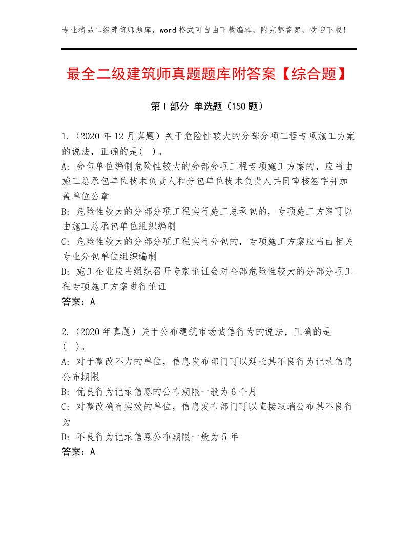 最全二级建筑师真题题库附答案【综合题】