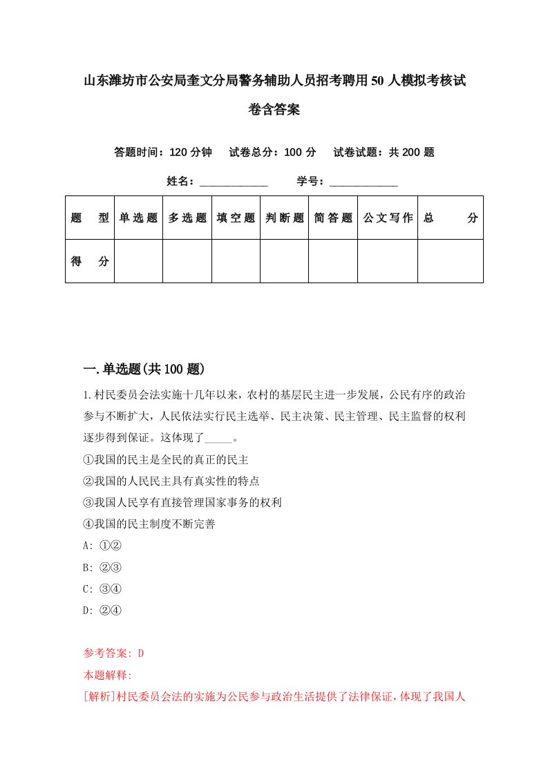 山东潍坊市公安局奎文分局警务辅助人员招考聘用50人模拟考核试卷含答案0