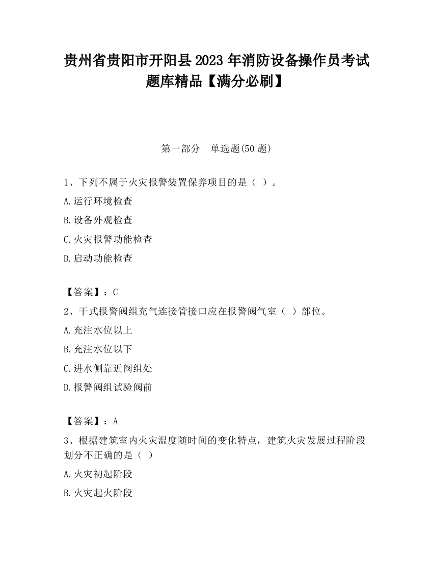 贵州省贵阳市开阳县2023年消防设备操作员考试题库精品【满分必刷】