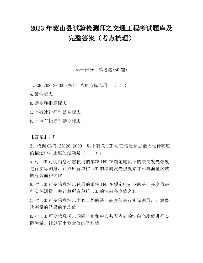 2023年蒙山县试验检测师之交通工程考试题库及完整答案（考点梳理）