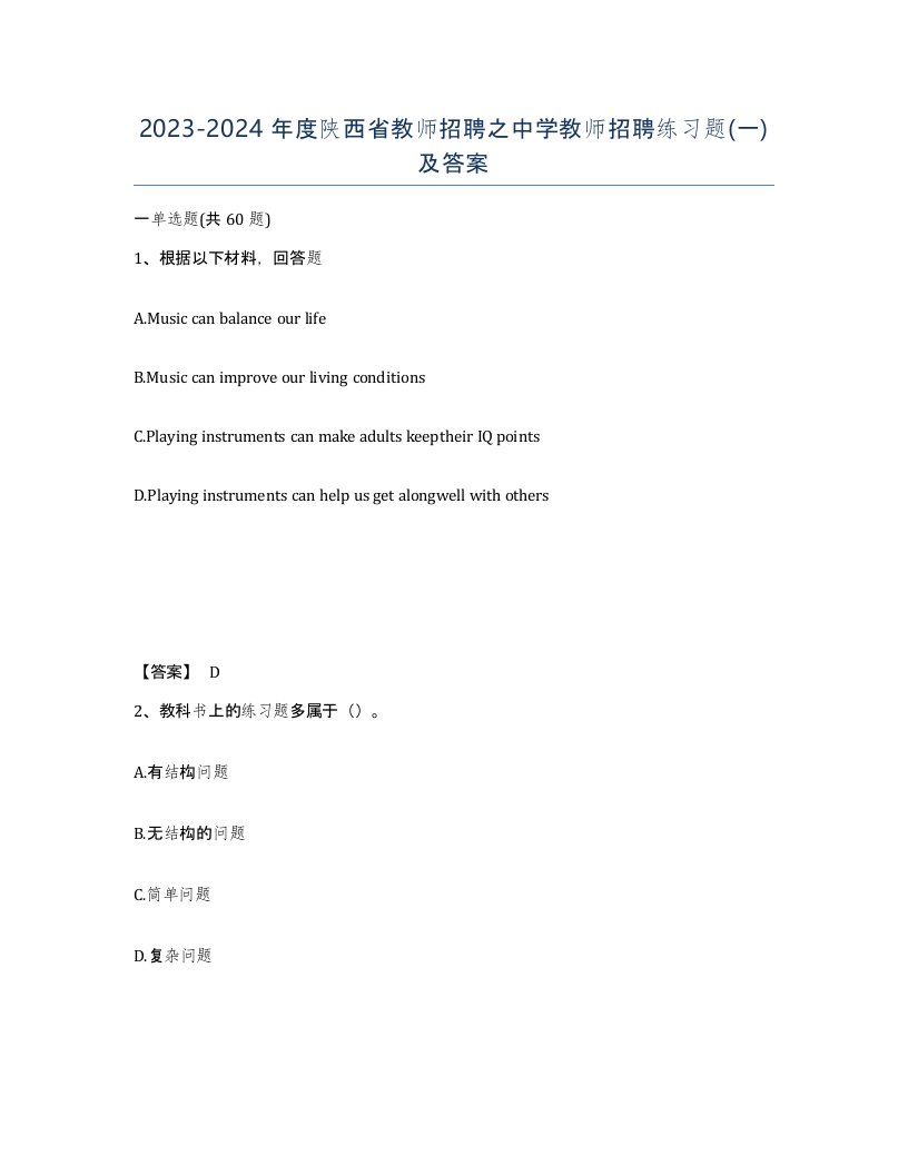 2023-2024年度陕西省教师招聘之中学教师招聘练习题一及答案