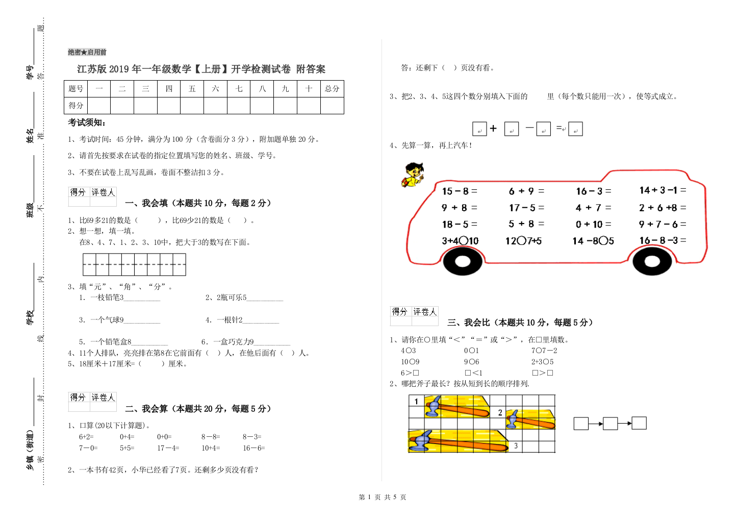 江苏版2019年一年级数学【上册】开学检测试卷-附答案