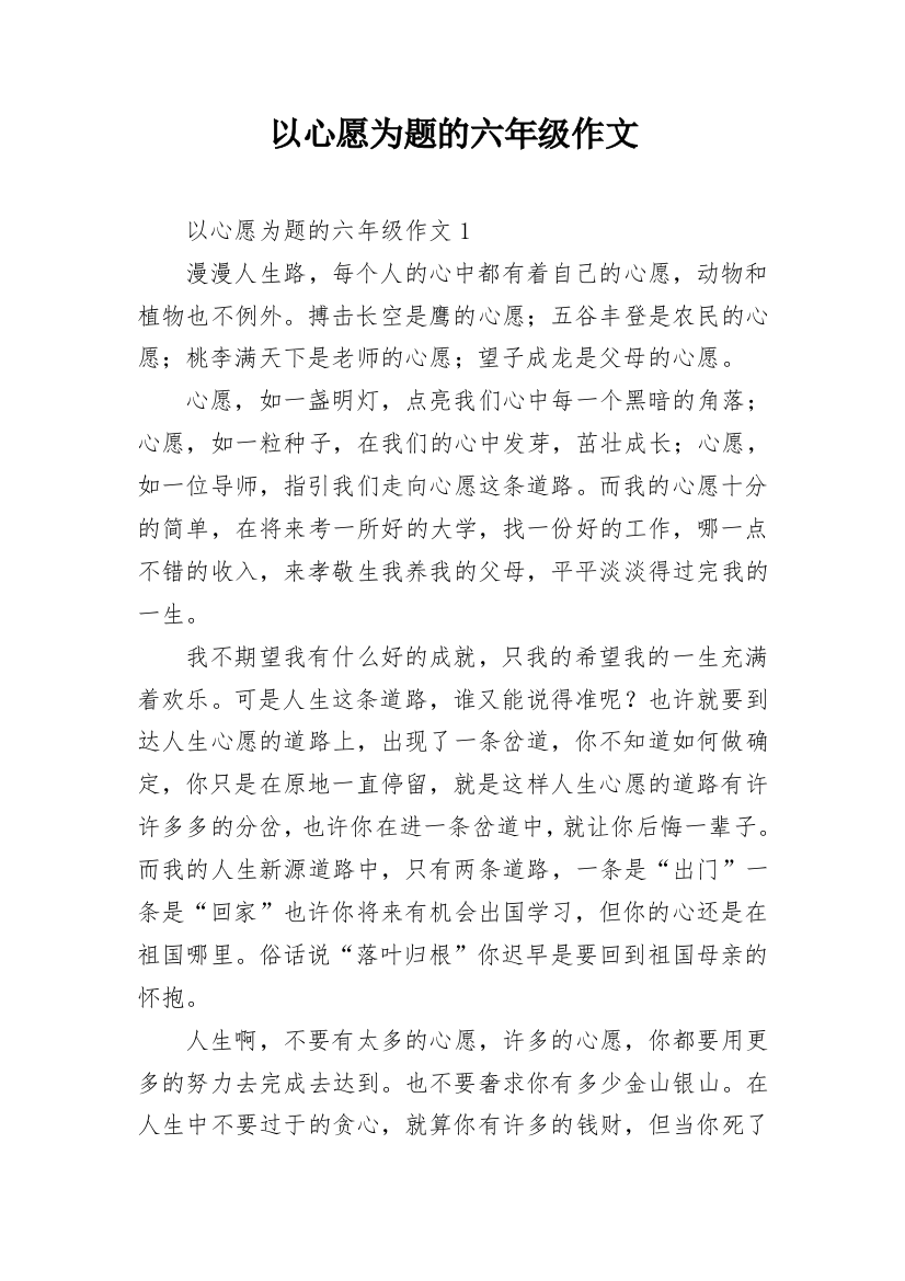 以心愿为题的六年级作文