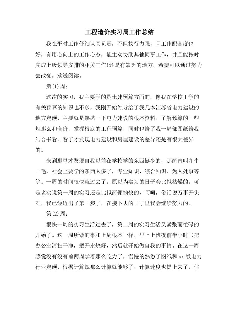 工程造价实习周工作总结