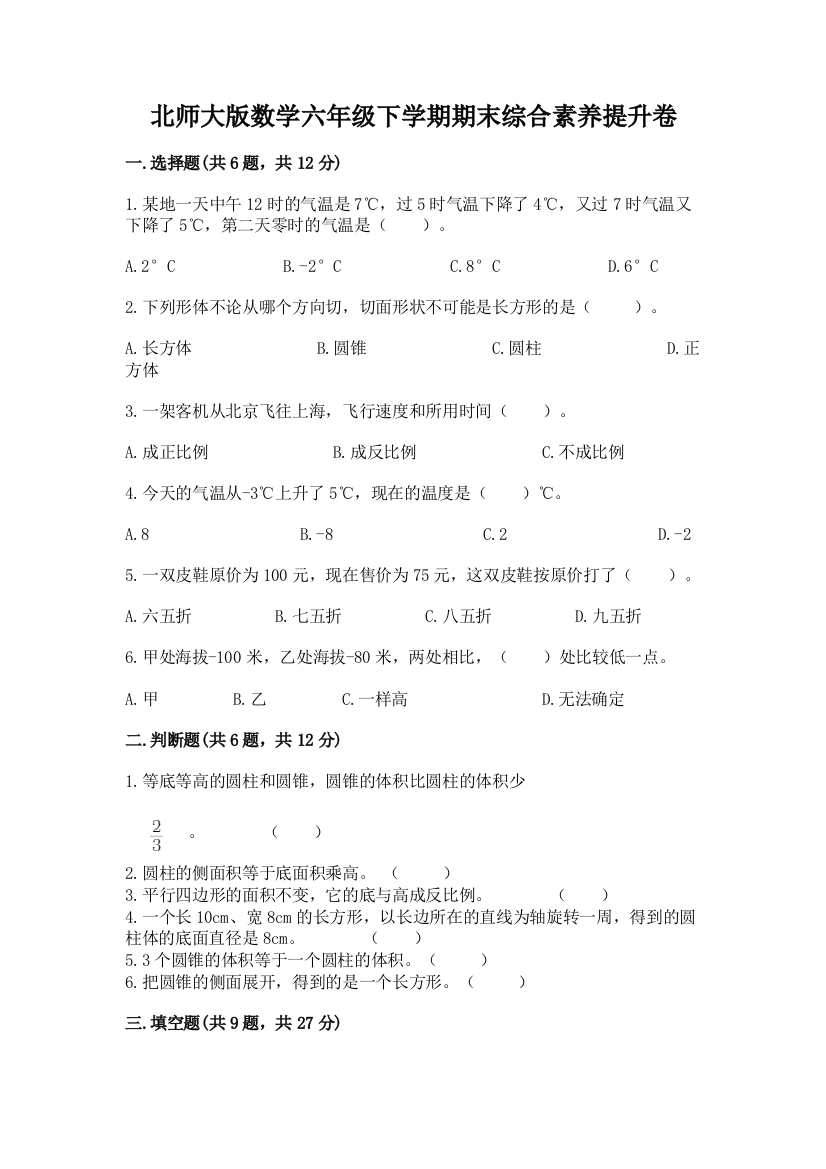 北师大版数学六年级下学期期末综合素养提升卷(能力提升)