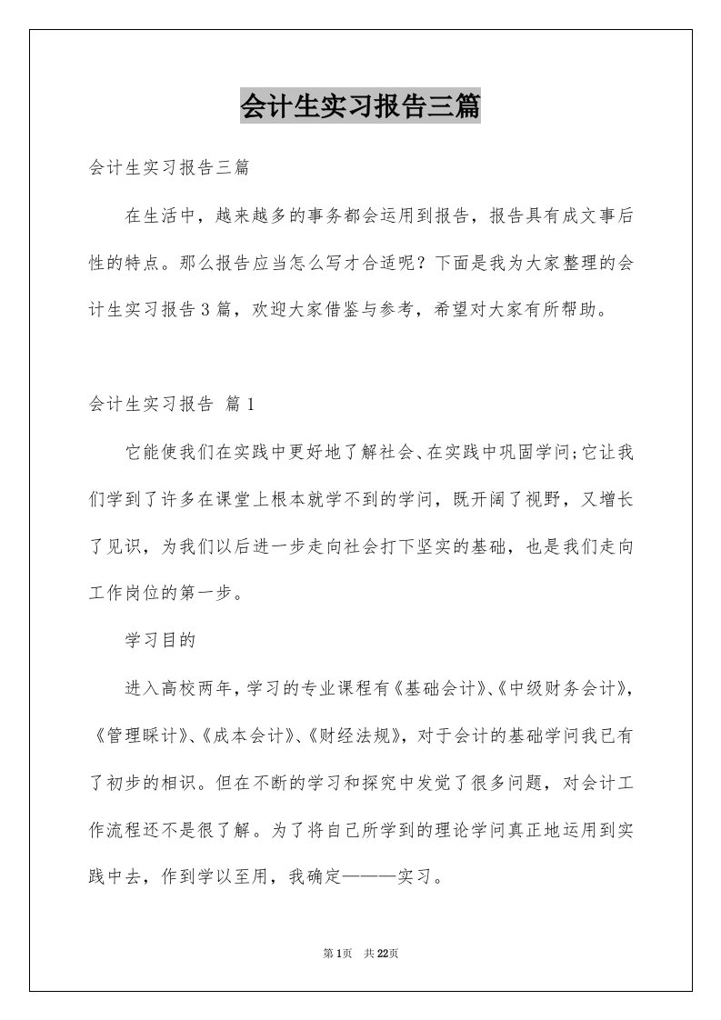 会计生实习报告三篇范文