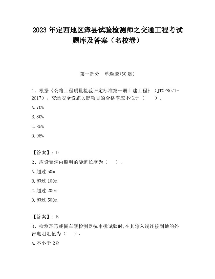 2023年定西地区漳县试验检测师之交通工程考试题库及答案（名校卷）